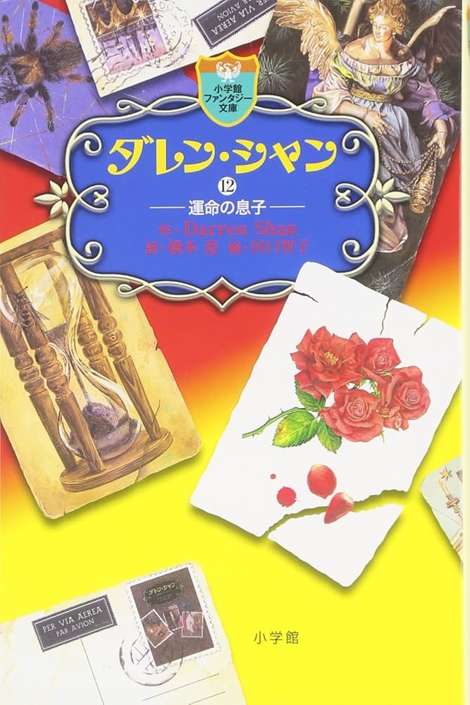 ダレン・シャン 12 (小学館ファンタジー文庫) | ダレン・シャン